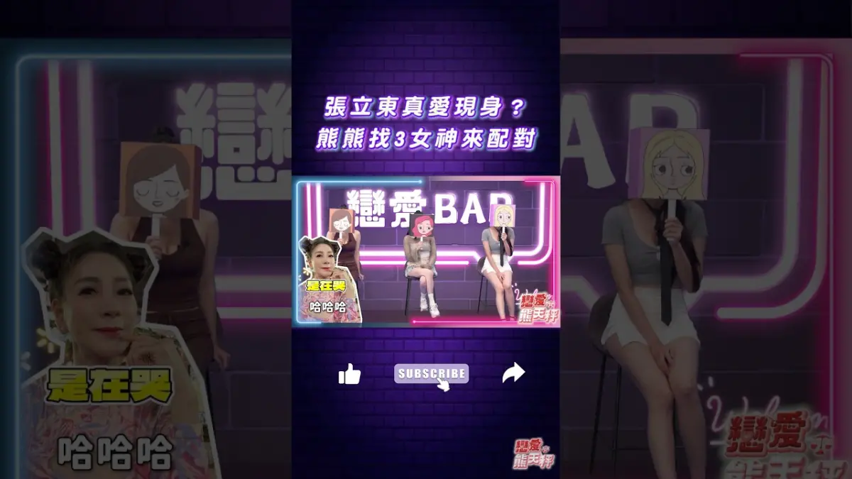 #張立東 配對成功 現場直接開約了!?【戀愛熊天秤】