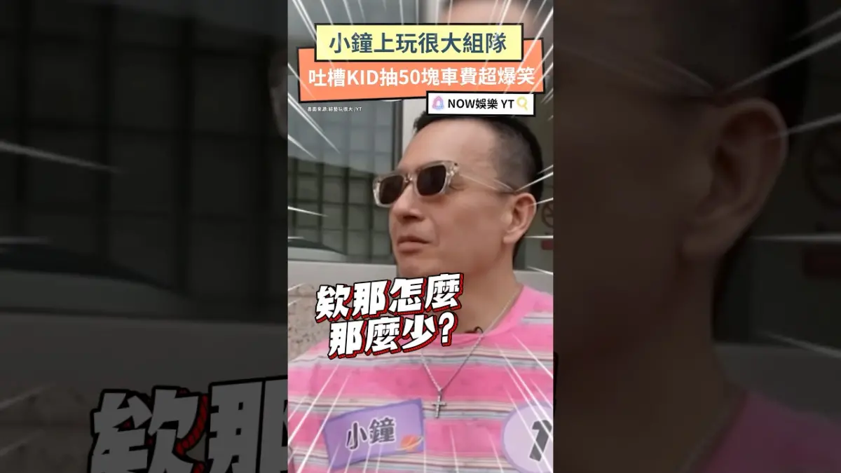 小鐘上玩很大組隊 吐槽KID抽50塊車費超爆笑