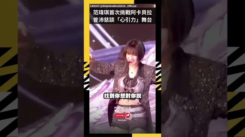 范瑋琪首次挑戰阿卡貝拉 曾沛慈發文談「心引力」舞台