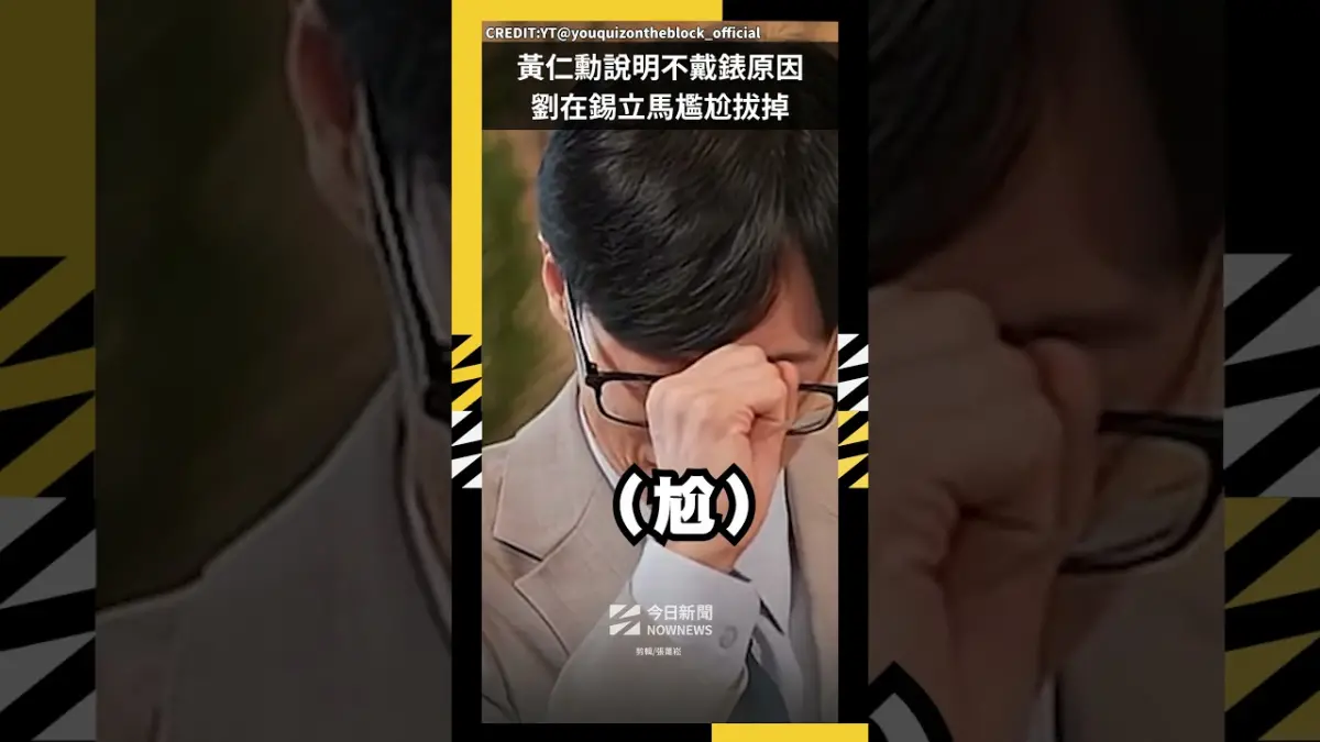 黃仁勳說明不戴錶原因 劉在錫立馬尷尬拔掉｜NOWNEWS#黃仁勳 #劉在錫＃手錶