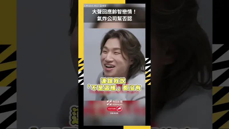 大聲回應齡智戀情！氣炸公司幫否認