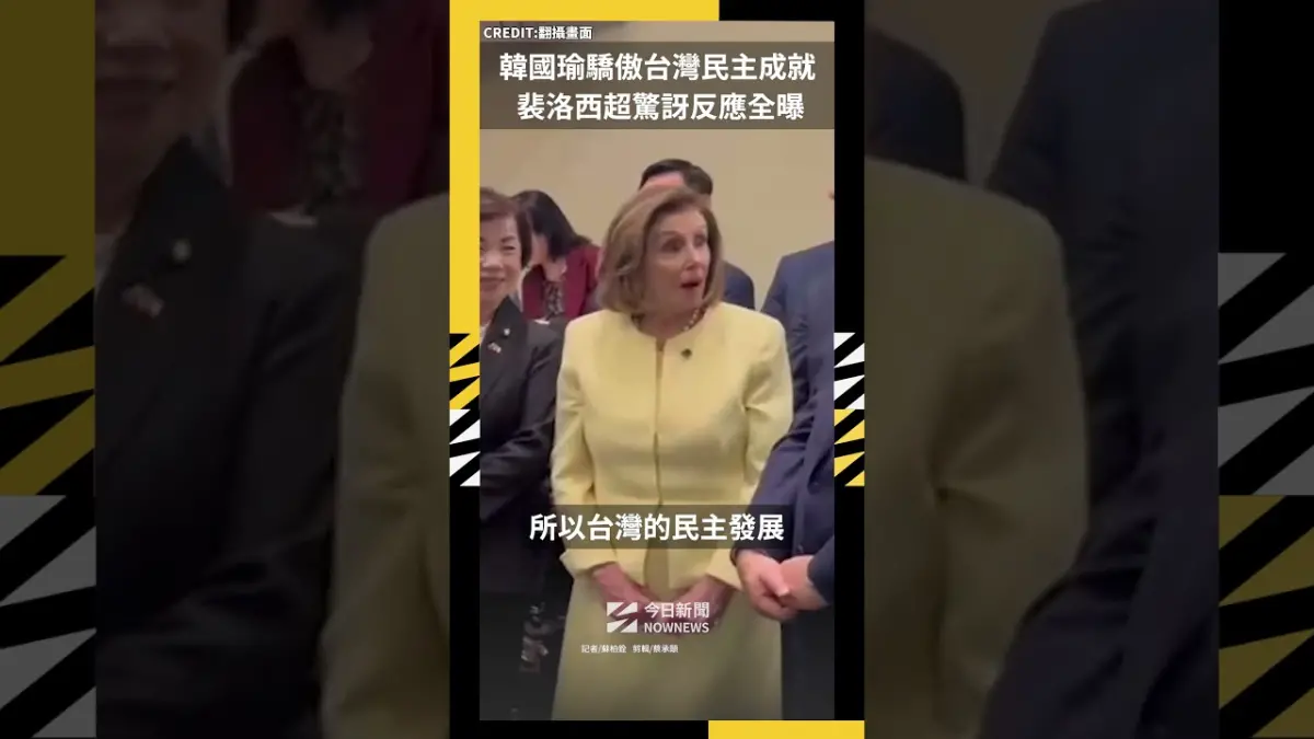 韓國瑜好驕傲！曝台灣1民主成就 裴洛西超驚訝反應全曝