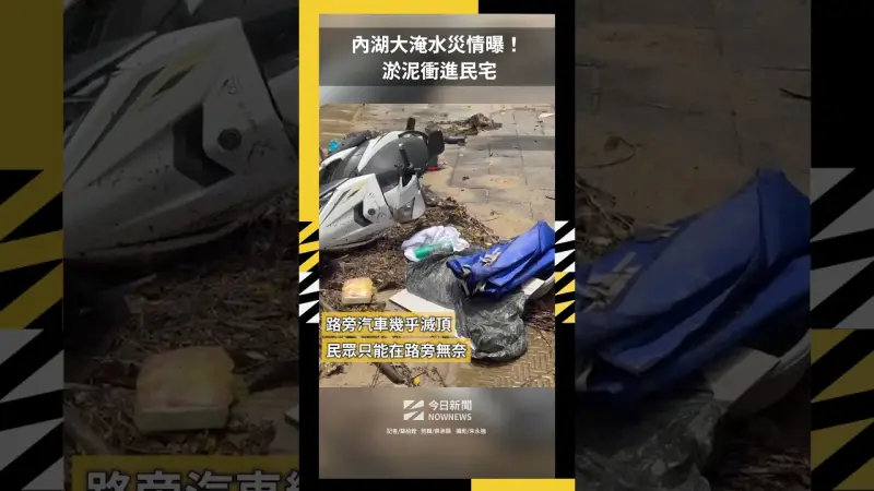 內湖大淹水災情曝！淤泥衝進民宅