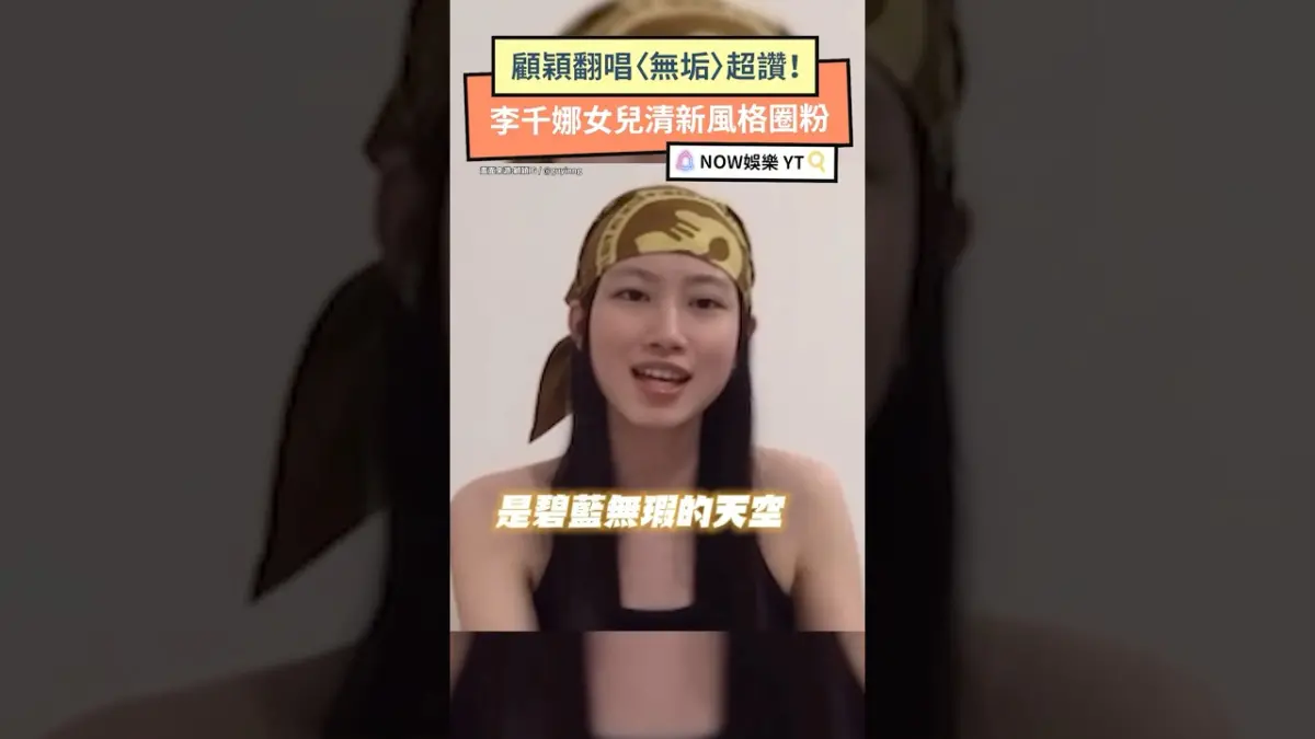 顧穎翻唱〈無垢〉超讚！李千娜女兒清新風格圈粉