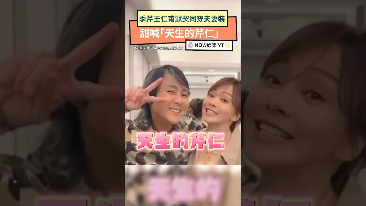 季芹王仁甫默契同穿夫妻裝　甜喊「天生的芹仁」