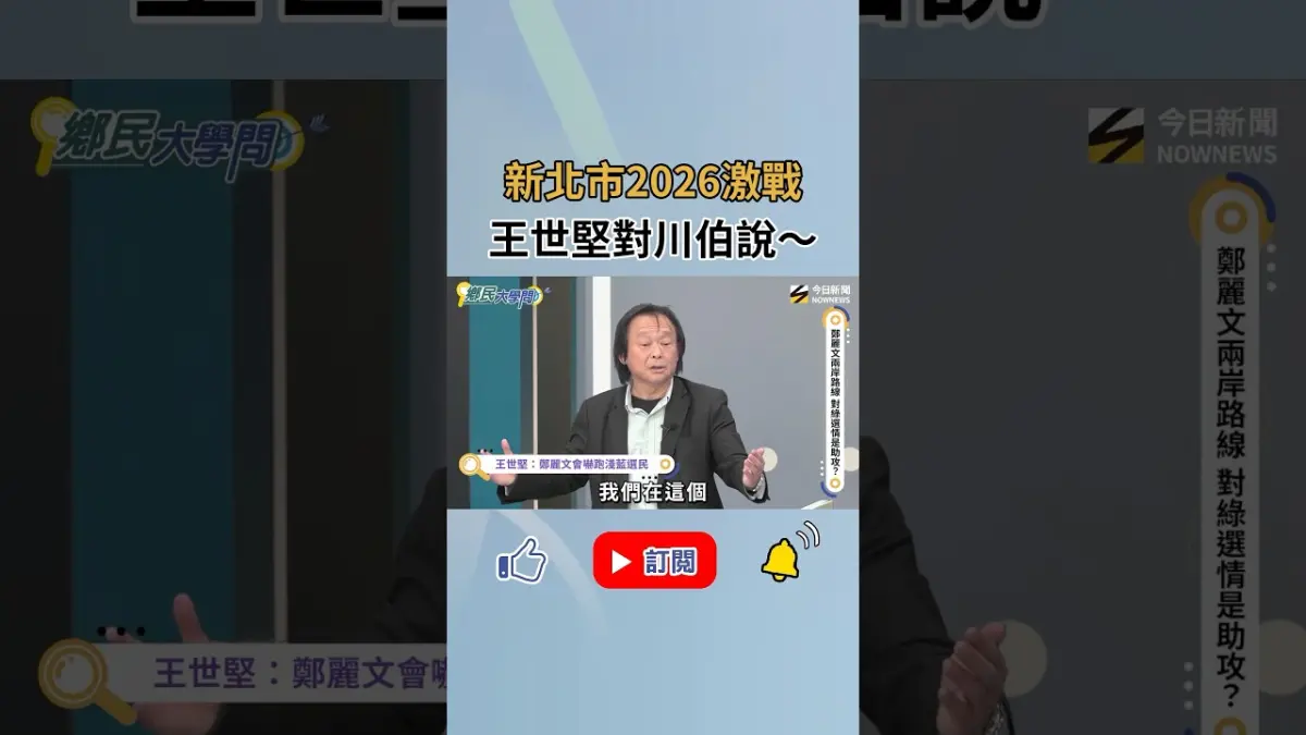 2026新北市長激戰!#王世堅 直言:新北市後勢看漲!對川伯說這句!