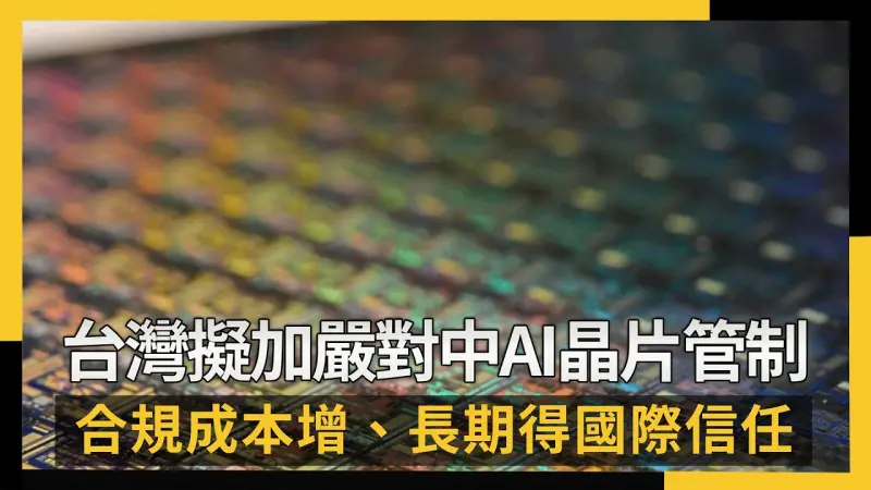 台灣擬加嚴對中AI晶片管制 合規成本增、長期得國際信任