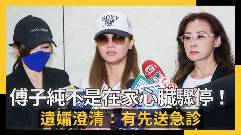 傅子純不是在家心臟驟停！遺孀澄清：有先送急診、當下他還有點喘
