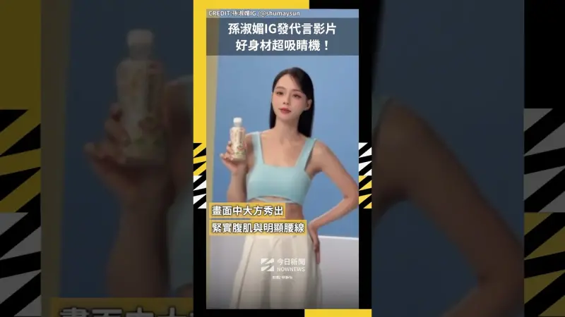 孫淑媚IG發代言影片 好身材超吸睛機！
