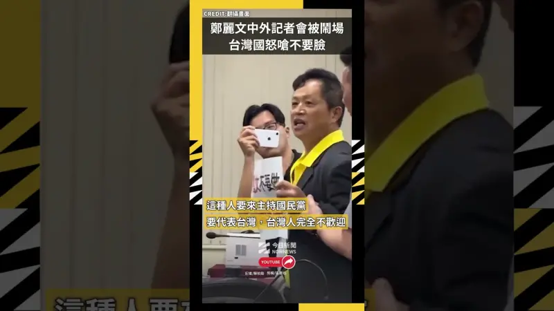 鄭麗文中外記者會被鬧場 台灣國怒嗆不要臉