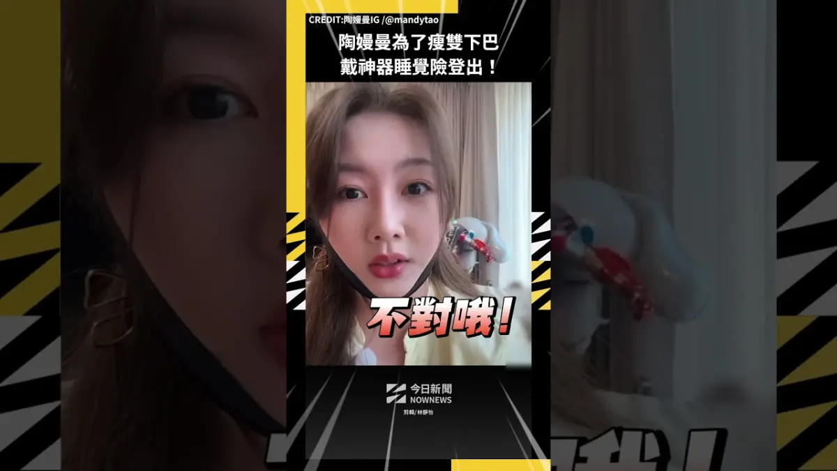 陶嫚曼為了瘦雙下巴 戴神器睡覺險登出！