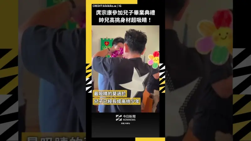 庹宗康參加兒子畢業典禮 帥兒高挑身材超吸睛！