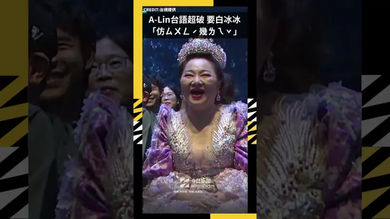A-Lin台語超破要白冰冰「仿ㄙㄨㄥˊ幾ㄌㄟˇ」