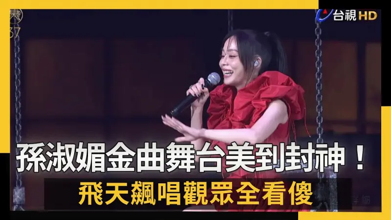 孫淑媚金曲舞台美到封神！飛天飆唱觀眾全看傻：安室奈美惠唱台語