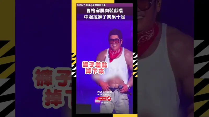 曹格穿肌肉裝獻唱 中途拉褲子笑果十足