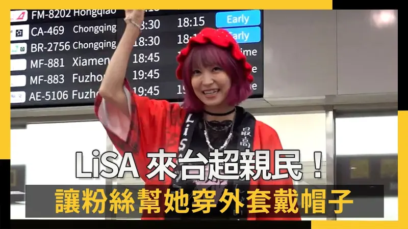 LiSA來台超親民！讓粉絲幫她穿外套戴帽子　路人看傻：不像大明星