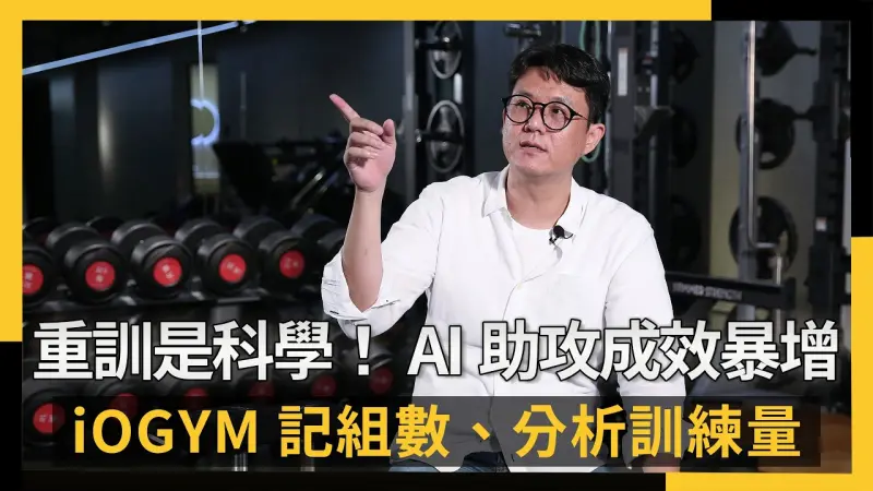 重訓是科學！AI助攻成效暴增  iOGYM記組數、分析訓練量
