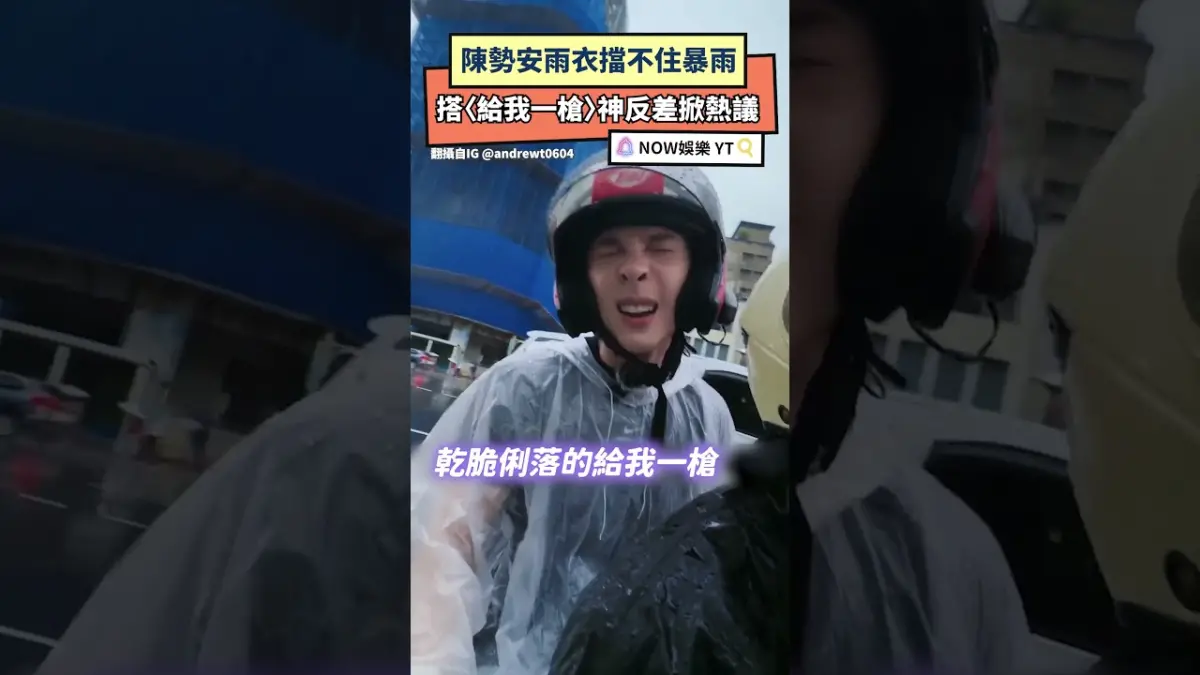 陳勢安雨衣擋不住暴雨　搭〈給我一槍〉神反差掀熱議