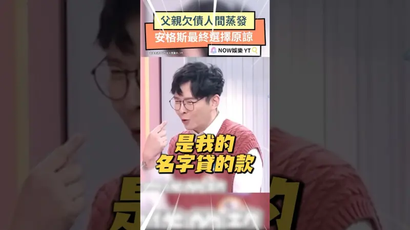 父親欠債人間蒸發 安格斯最終選擇原諒
