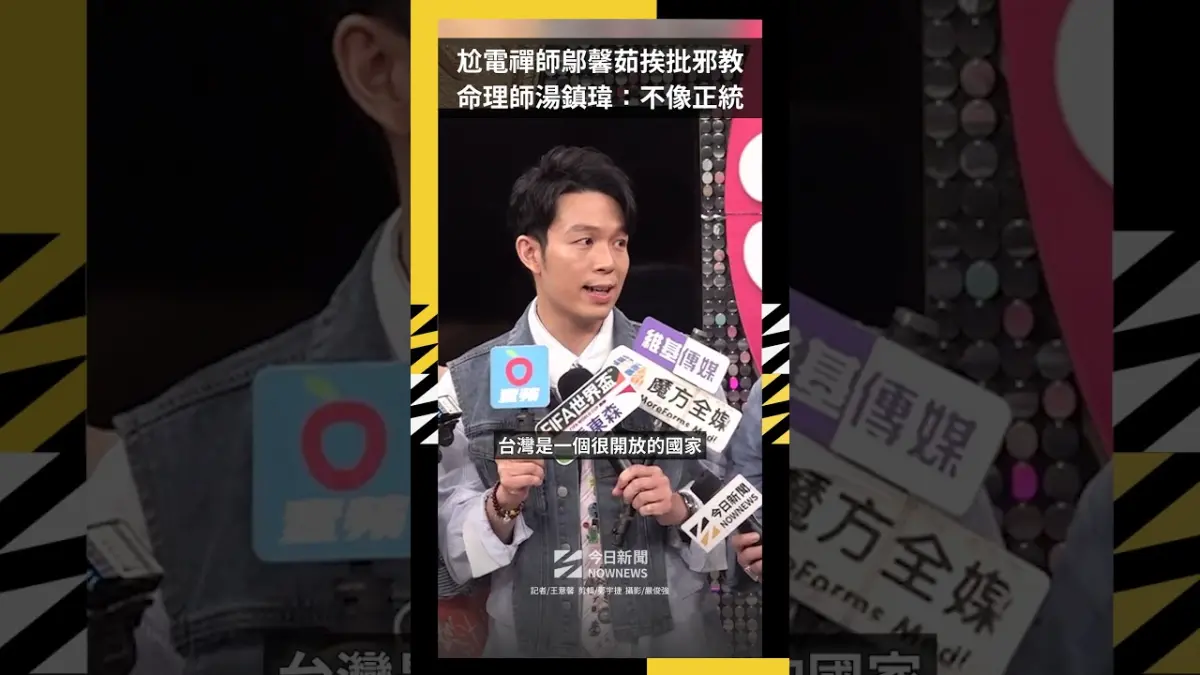 尬電禪師鄔馨茹挨批邪教  命理師湯鎮瑋：不像正統