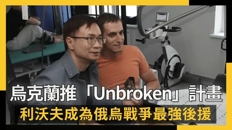 烏克蘭推「Unbroken」計畫 利沃夫成為俄烏戰爭最強後援