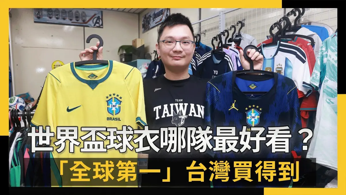 世界盃球衣哪隊最好看？「全球第一」台灣買得到　老闆曝清洗禁忌