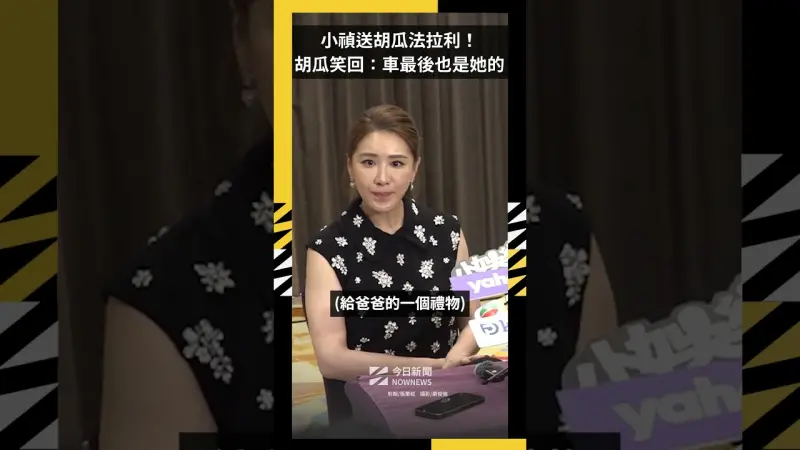 小禎送胡瓜法拉利！胡瓜笑回：車最後也是她的