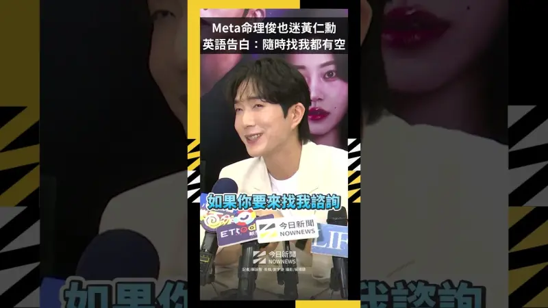 Meta命理俊也迷黃仁勳  英語告白：隨時找我都有空