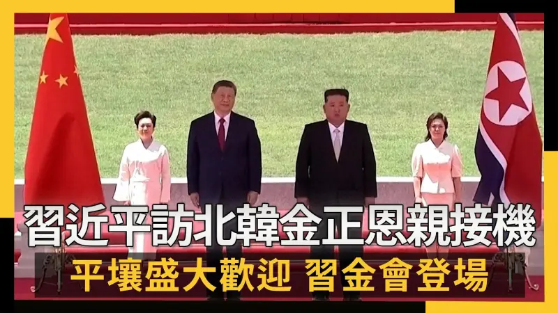 習近平訪北韓金正恩親接機 平壤盛大歡迎　習金會登場