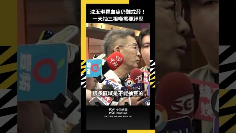 沈玉琳罹血癌仍難戒菸！一天抽三根嘆需要紓壓