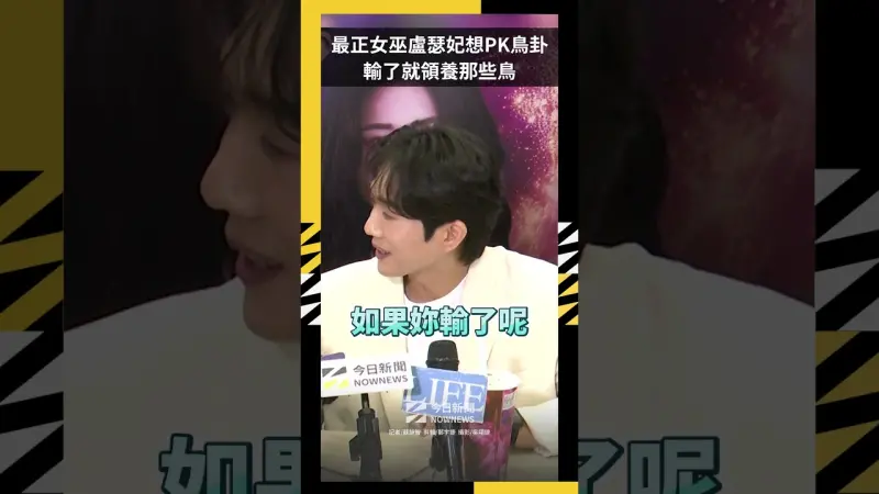 最正女巫盧瑟妃想PK鳥卦  輸了就領養那些鳥