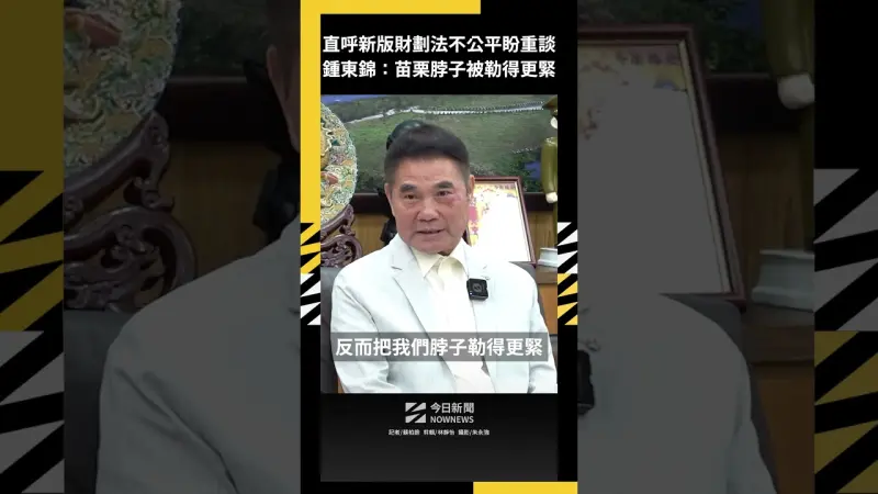 直呼新版《財劃法》不公平盼重談 鍾東錦：苗栗脖子被勒得更緊