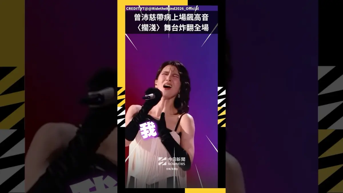 曾沛慈帶病上場飆高音 〈擱淺〉舞台炸翻全場｜NOWNEWS#曾沛慈#浪姐7＃擱淺