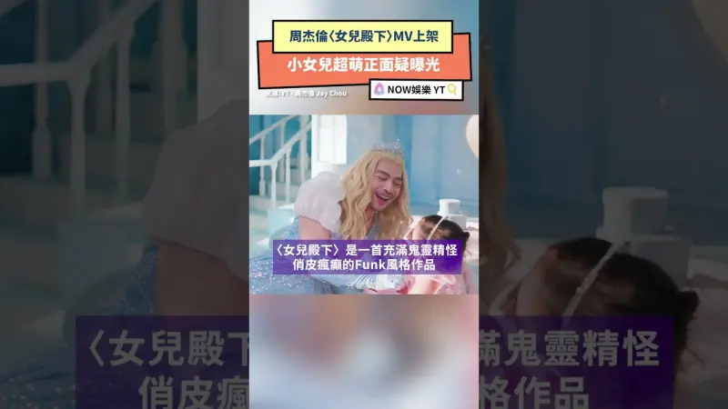 周杰倫〈女兒殿下〉MV上架 小女兒超萌正面疑曝光
