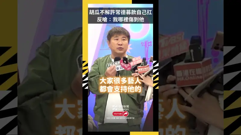 因陳盈潔鬧心結？胡瓜不解許常德募款自己扛　反嗆：我哪裡傷到他
