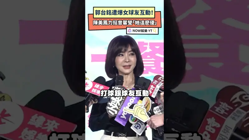 郭台銘遭爆女球友互動！陳美鳳力挺曾馨瑩「她這麼優」 