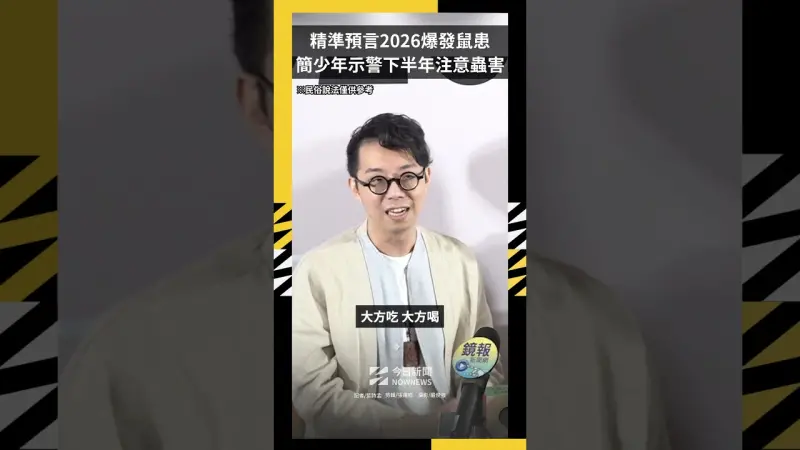 精準預言2026爆發鼠患 簡少年示警下半年注意蟲害