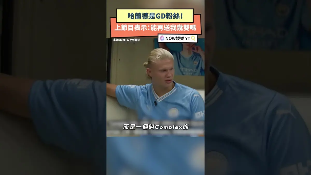 哈蘭德是GD粉絲！上節目表示：能再送我幾雙嗎