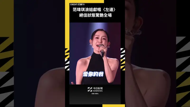 范瑋琪浪姐獻唱〈左邊〉絕佳狀態驚艷全場