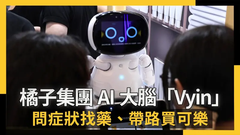 橘子集團AI大腦「Vyin」太會賣！問症狀找藥、帶路買可樂