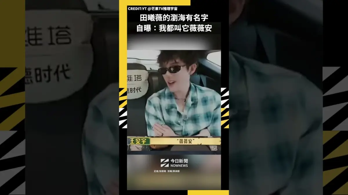 田曦薇的瀏海有名字 自曝：我都叫它薇薇安