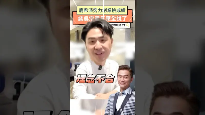 鹿希派努力創業拚成績 談吳宗憲反應全說了