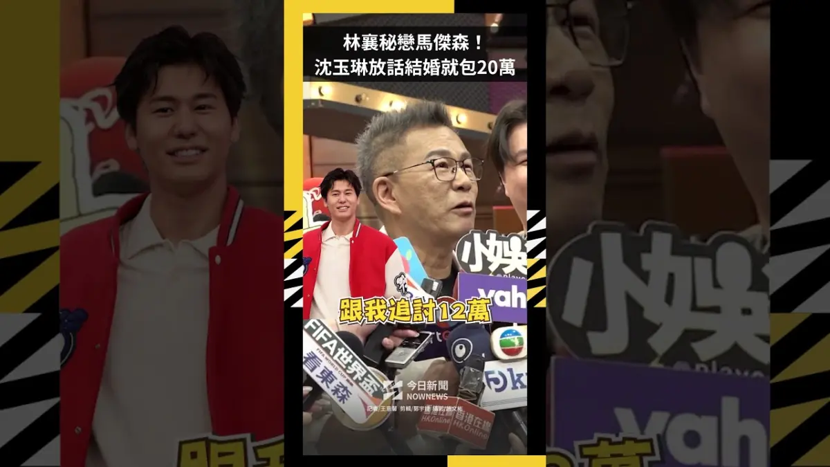 林襄秘戀馬傑森！沈玉琳放話結婚就包20萬　爆遭風田追討12萬紅包
