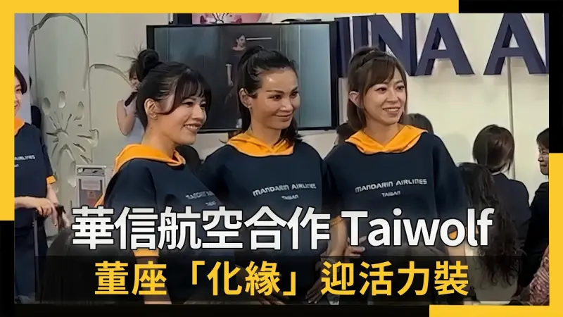 華信航空合作Taiwolf 董座「化緣」迎活力裝