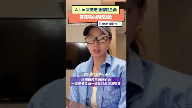 A-Lin深夜吃播備戰金曲 塞滿嘴向媽媽道歉