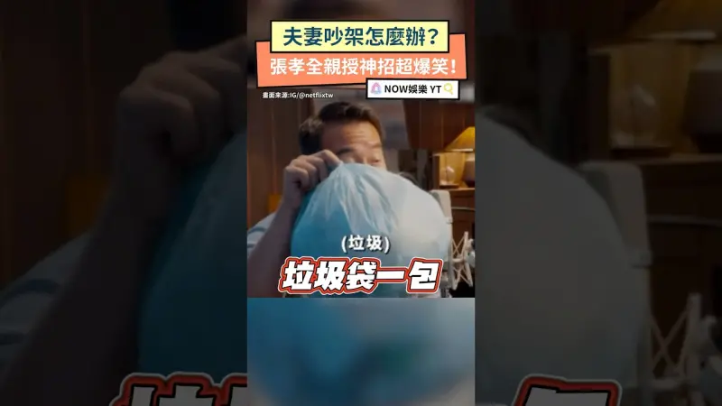 夫妻吵架怎麼辦？張孝全親授神招超爆笑！