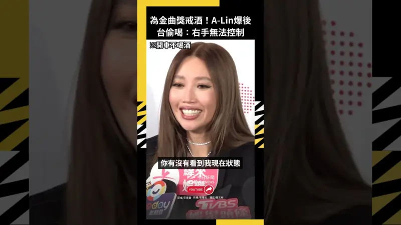 為金曲獎戒酒！A-Lin爆後台偷喝：右手無法控制　鬆口願意再主持