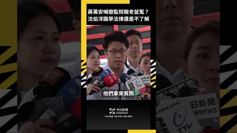 蔣萬安喊廢監院報老鼠冤？沈伯洋諷學法律還是不了解
