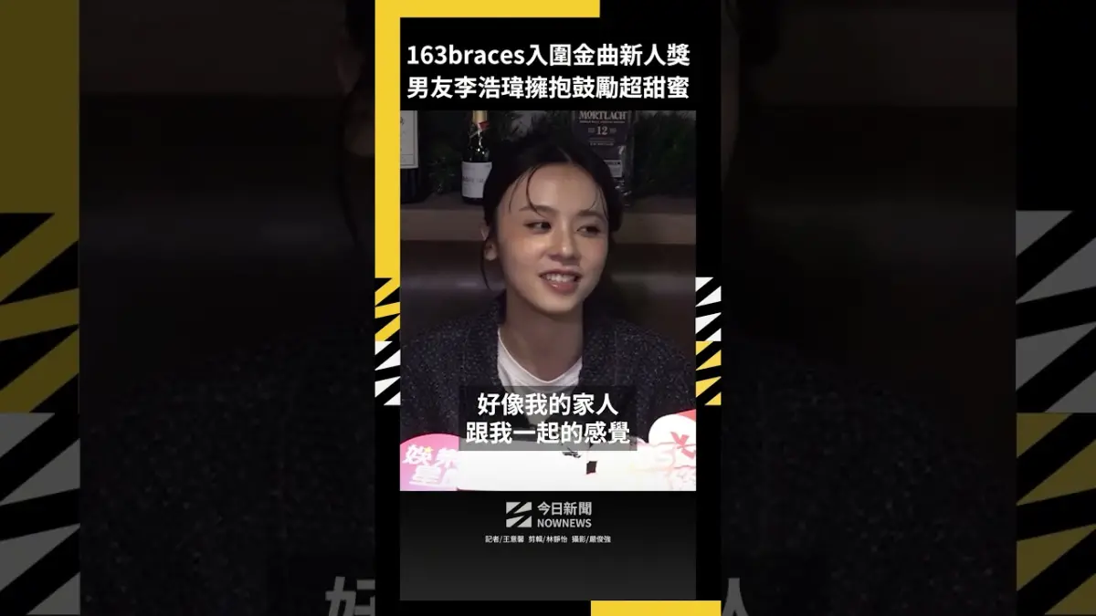 163braces入圍金曲新人獎 男友李浩瑋擁抱鼓勵超甜蜜