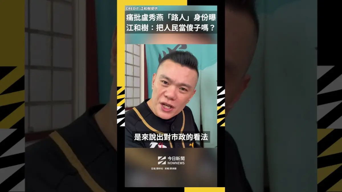 痛批盧秀燕「路人」身份曝 江和樹：把人民當傻子嗎？